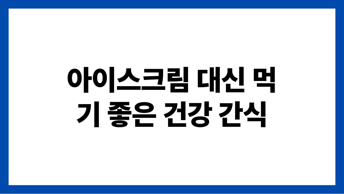 아이스크림 대신 먹기 좋은 건강 간식
