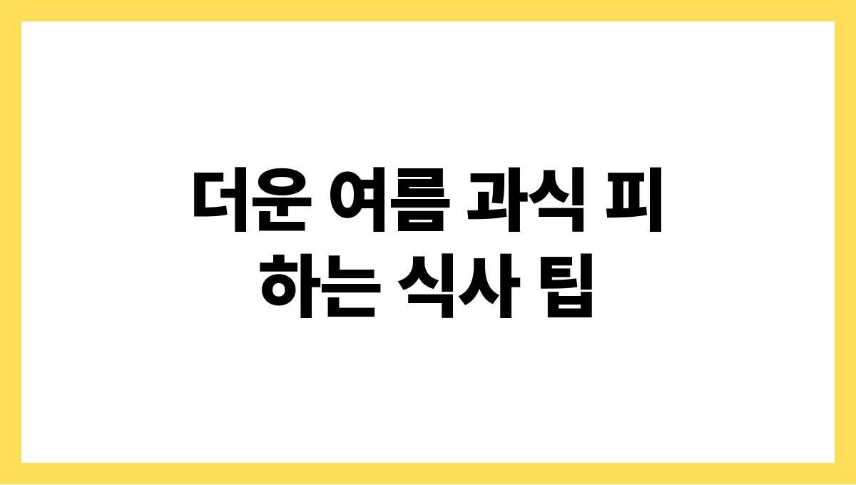 더운 여름 과식 피하는 식사 팁