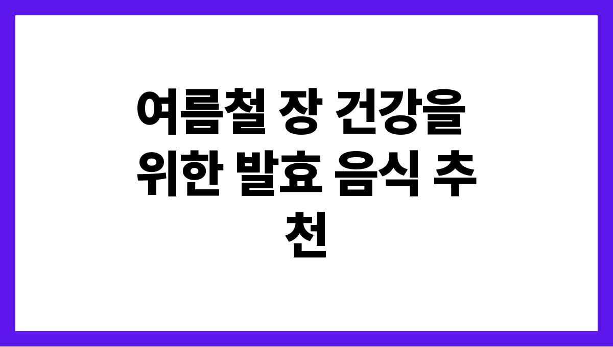 여름철 장 건강을 위한 발효 음식 추천