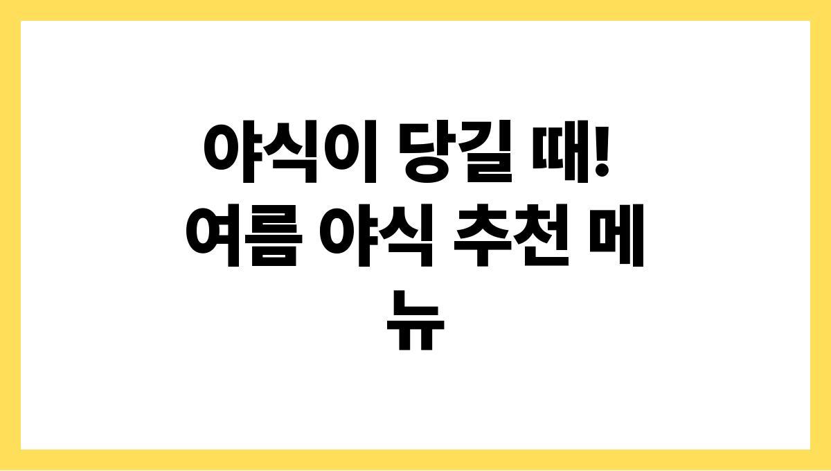 야식이 당길 때! 여름 야식 추천 메뉴