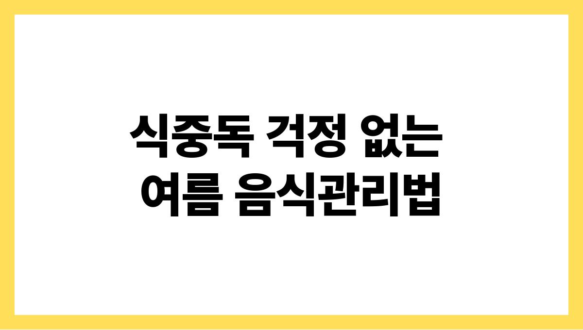 식중독 걱정 없는 여름 음식관리법