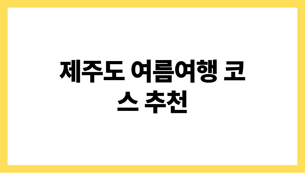 제주도 여름여행 코스 추천