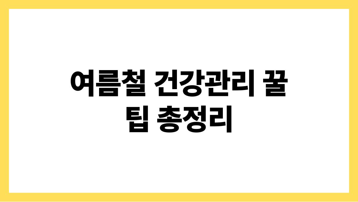 여름철 건강관리 꿀팁 총정리