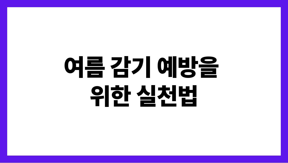 여름 감기 예방을 위한 실천법