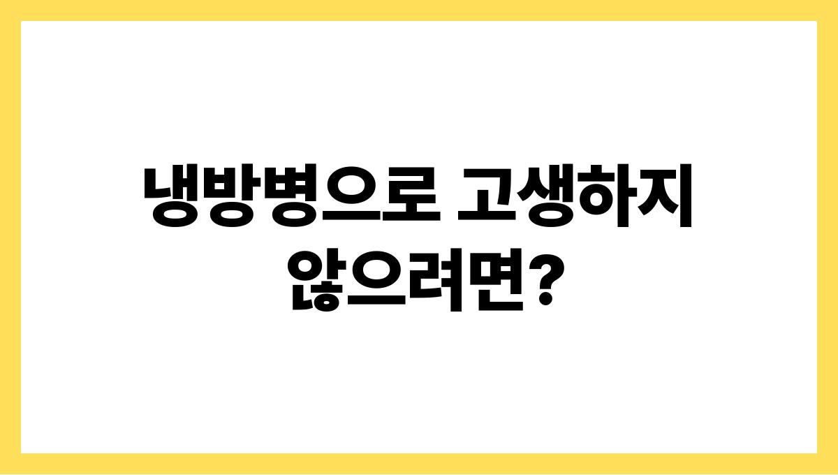 냉방병으로 고생하지 않으려면?