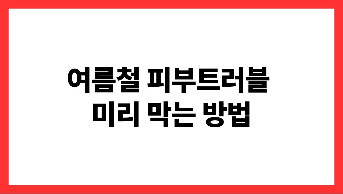 여름철 피부트러블 미리 막는 방법