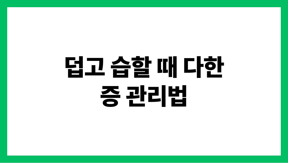 덥고 습할 때 다한증 관리법
