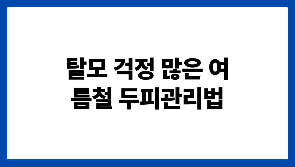 탈모 걱정 많은 여름철 두피관리법