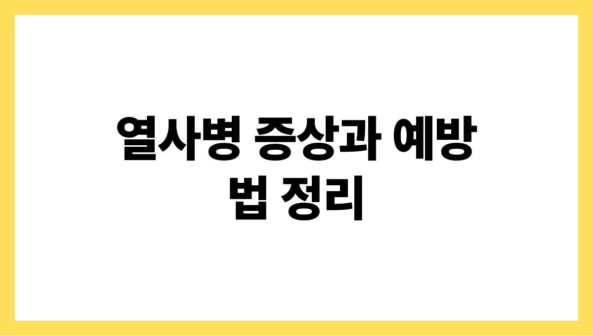 열사병 증상과 예방법 정리