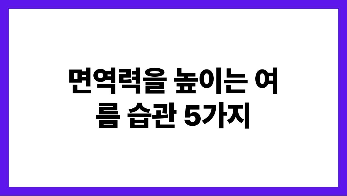 면역력을 높이는 여름 습관 5가지