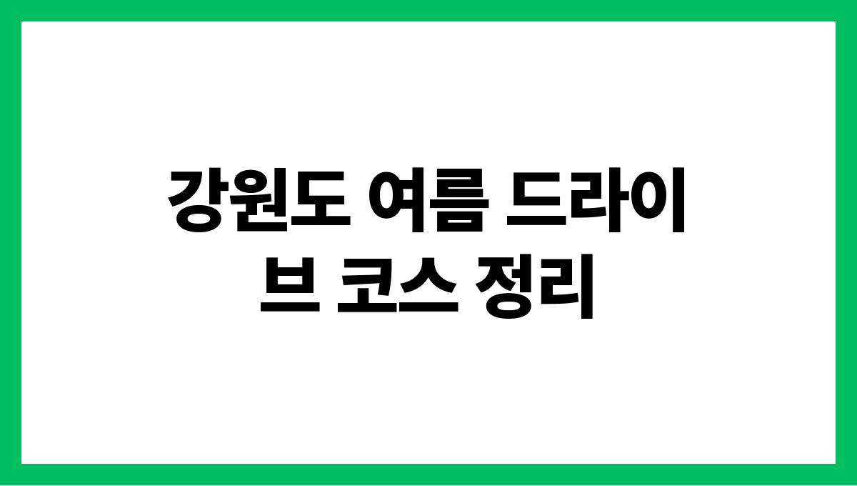 강원도 여름 드라이브 코스 정리