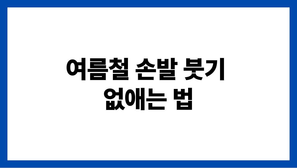 여름철 손발 붓기 없애는 법