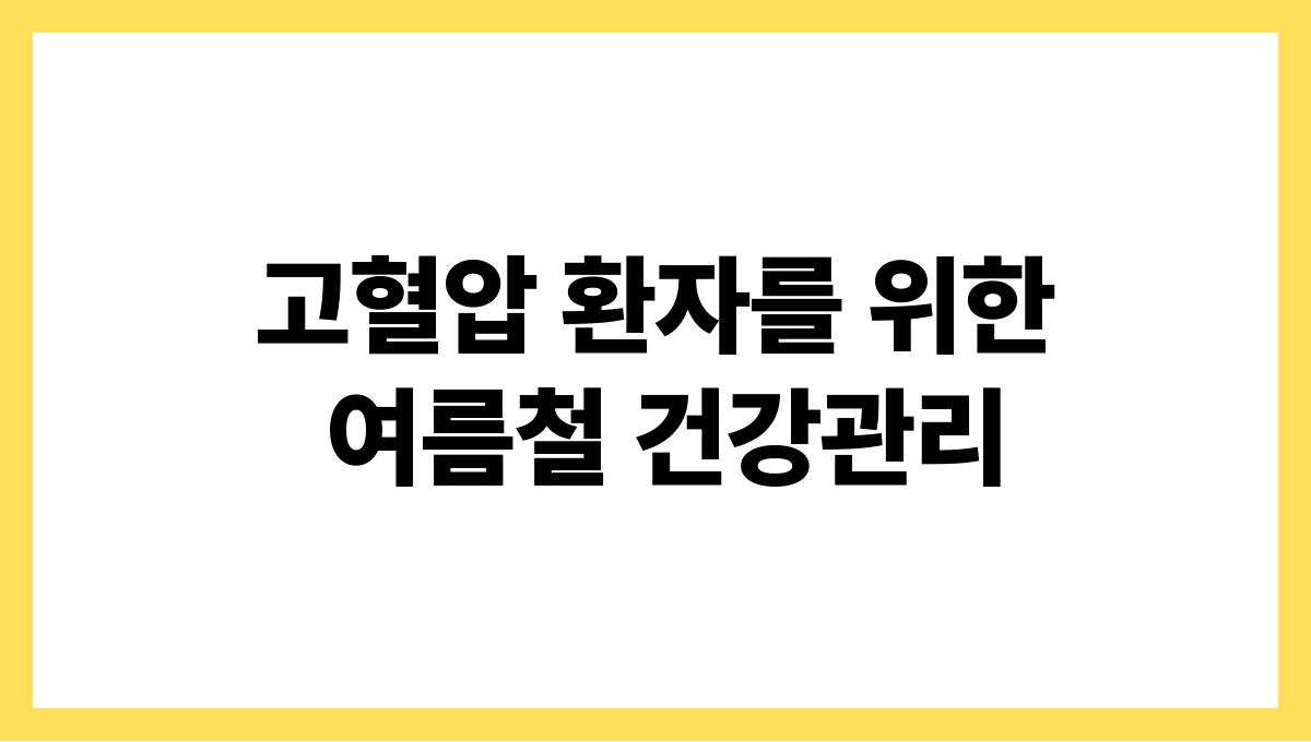 고혈압 환자를 위한 여름철 건강관리