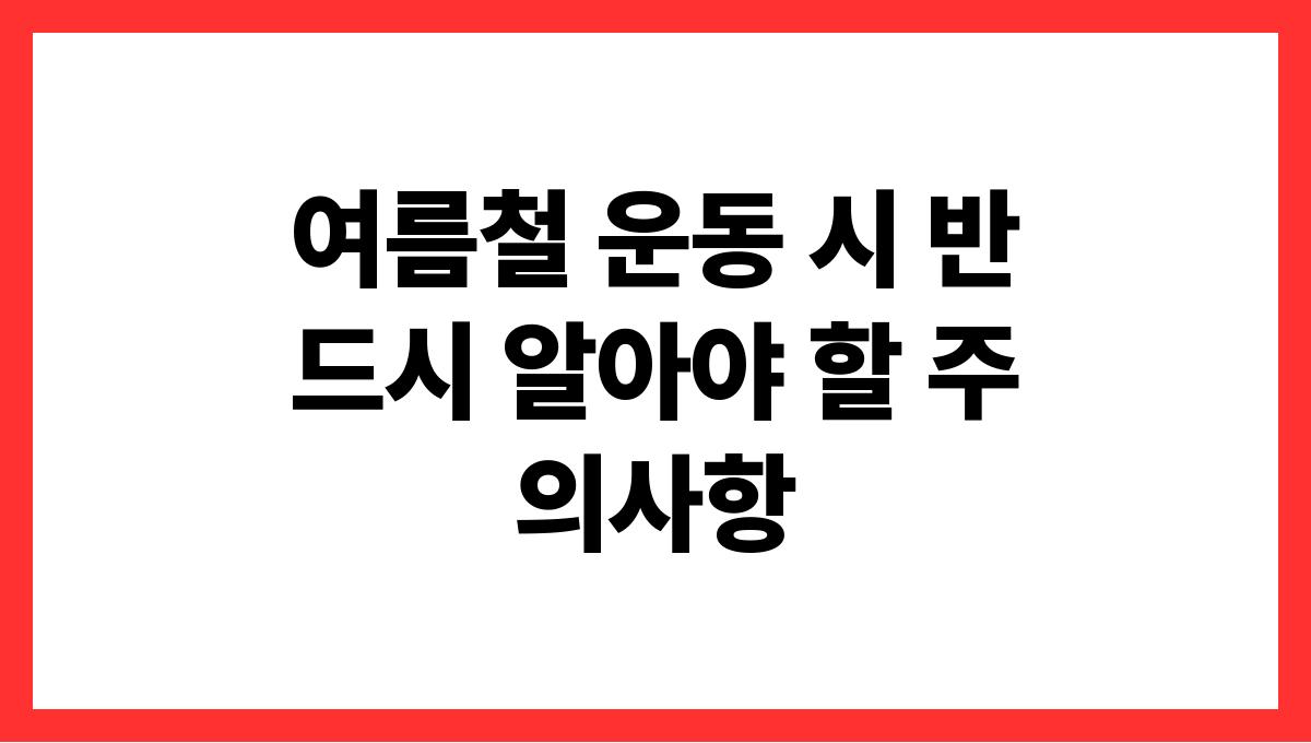 여름철 운동 시 반드시 알아야 할 주의사항
