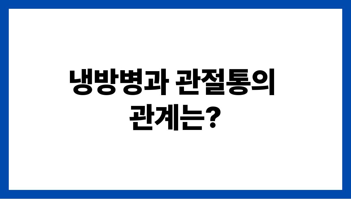 냉방병과 관절통의 관계는?