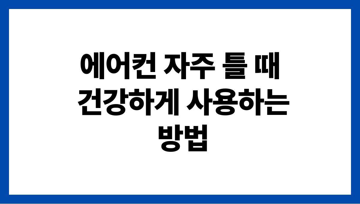 에어컨 자주 틀 때 건강하게 사용하는 방법