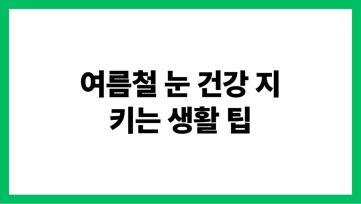 여름철 눈 건강 지키는 생활 팁