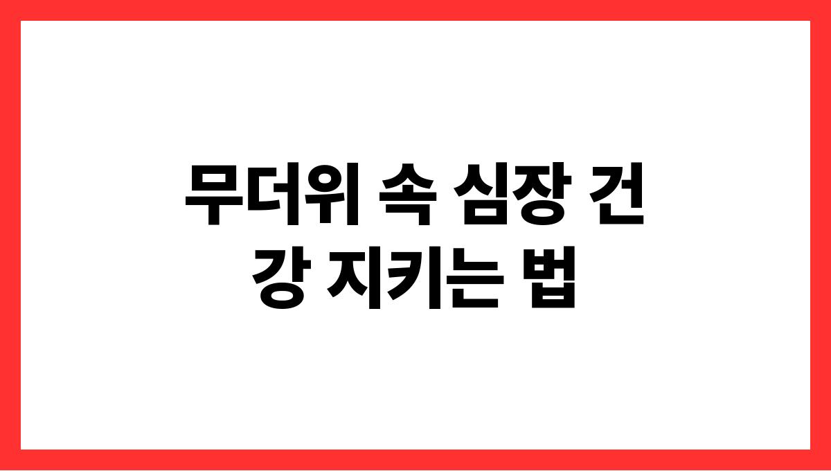 무더위 속 심장 건강 지키는 법