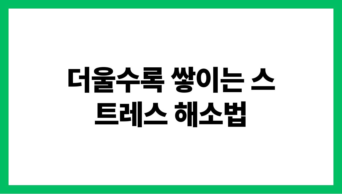 더울수록 쌓이는 스트레스 해소법