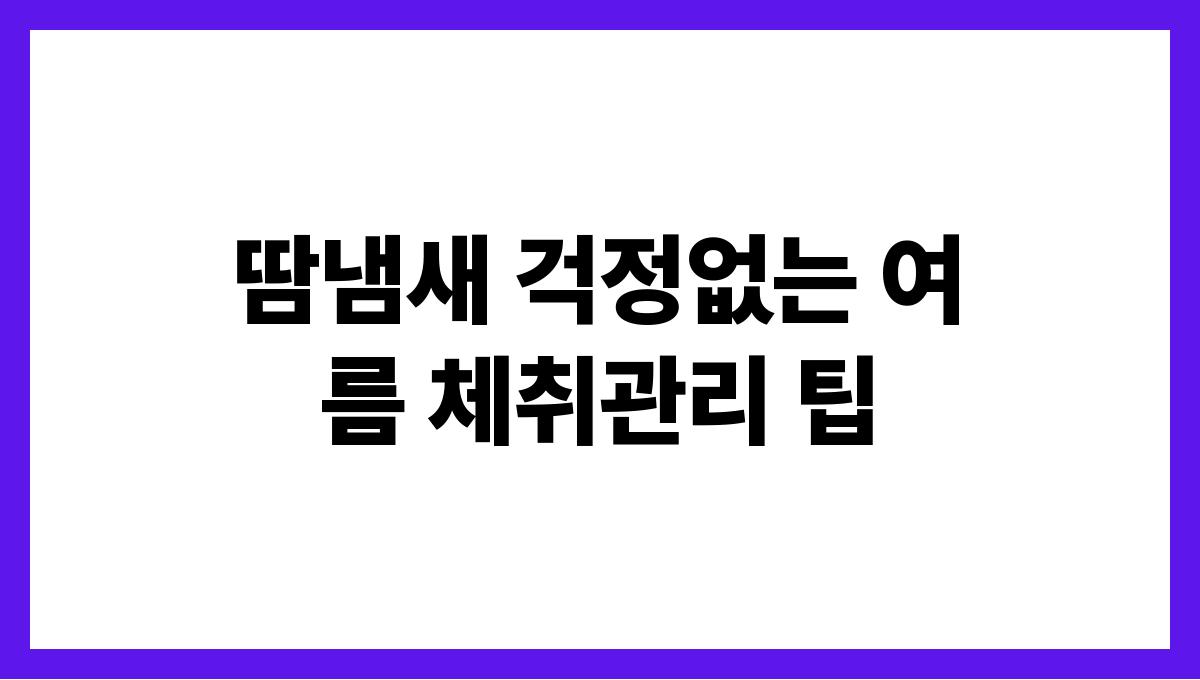 땀냄새 걱정없는 여름 체취관리 팁