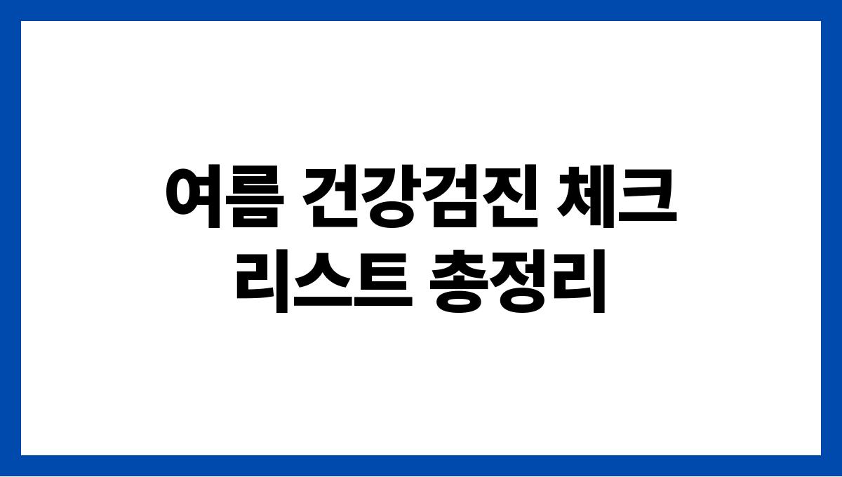 여름 건강검진 체크리스트 총정리