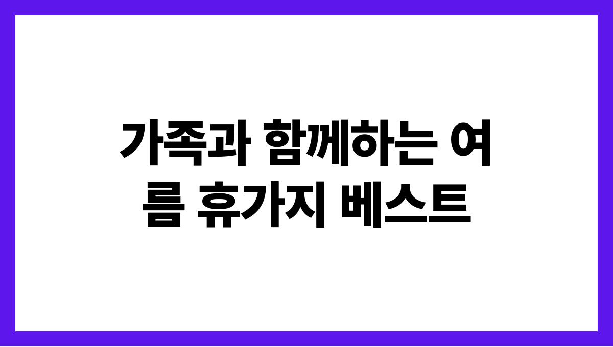 가족과 함께하는 여름 휴가지 베스트