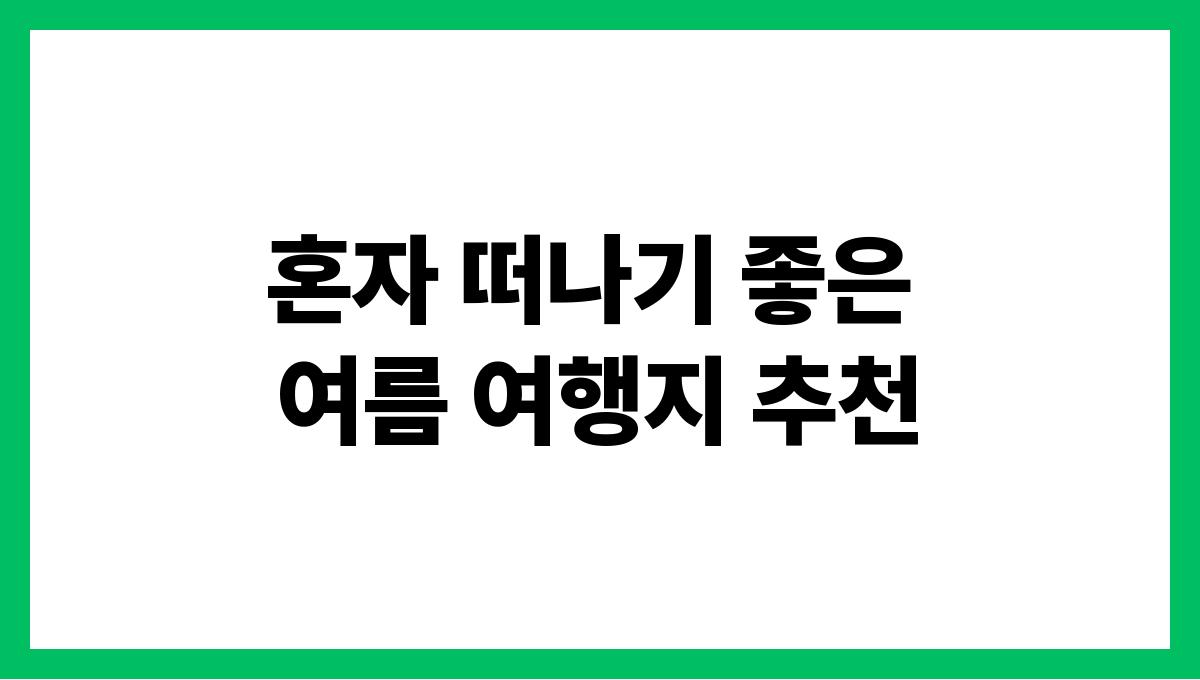 혼자 떠나기 좋은 여름 여행지 추천