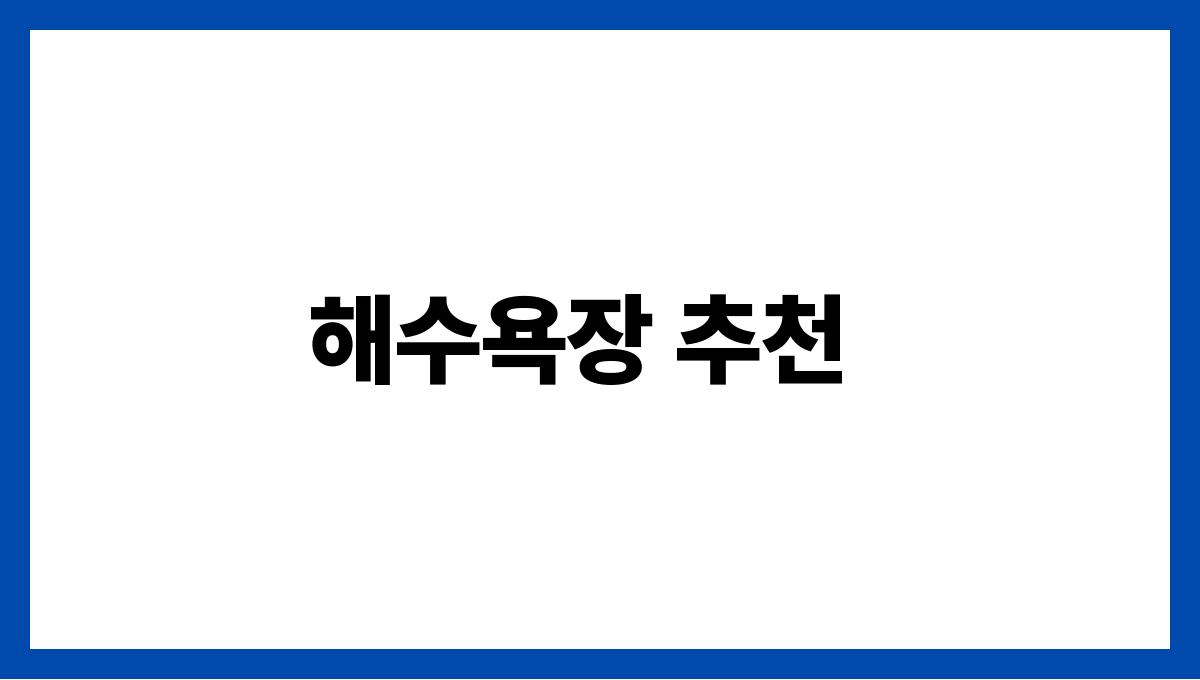 올여름 꼭 가봐야 할 국내 여행지 추천 해수욕장 추천