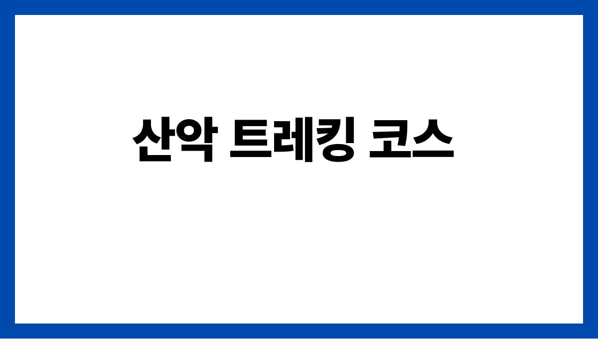 올여름 꼭 가봐야 할 국내 여행지 추천 산악 트레킹 코스