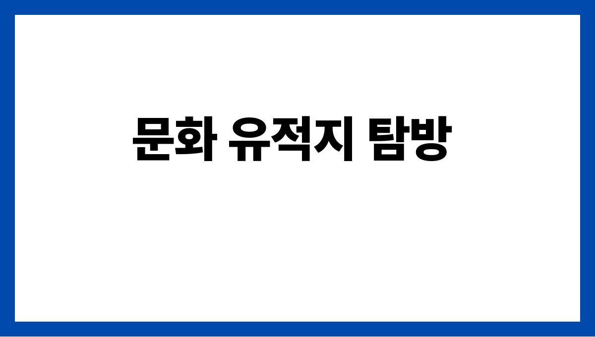 올여름 꼭 가봐야 할 국내 여행지 추천 문화 유적지 탐방
