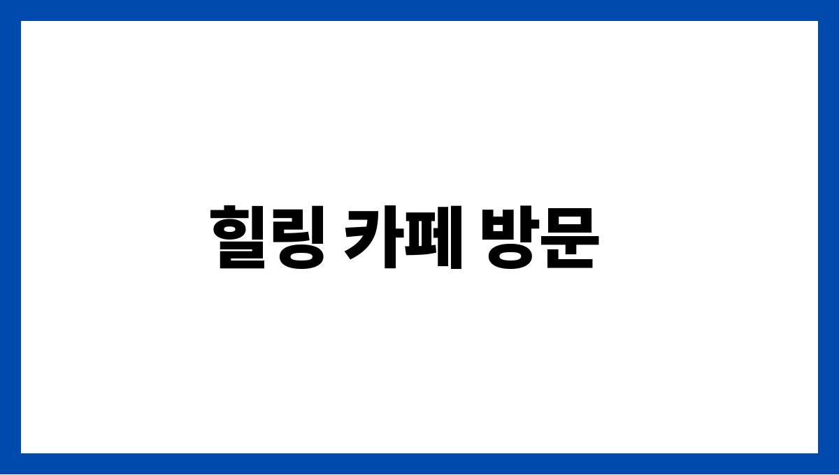올여름 꼭 가봐야 할 국내 여행지 추천 힐링 카페 방문