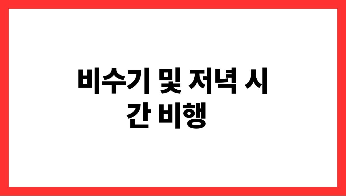 여름 항공권 싸게 사는 방법 비수기 및 저녁 시간 비행