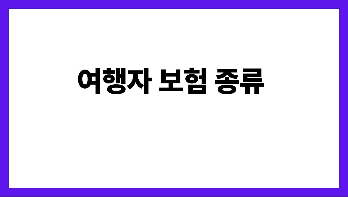 여름휴가 전 여행자 보험 체크리스트 여행자 보험 종류