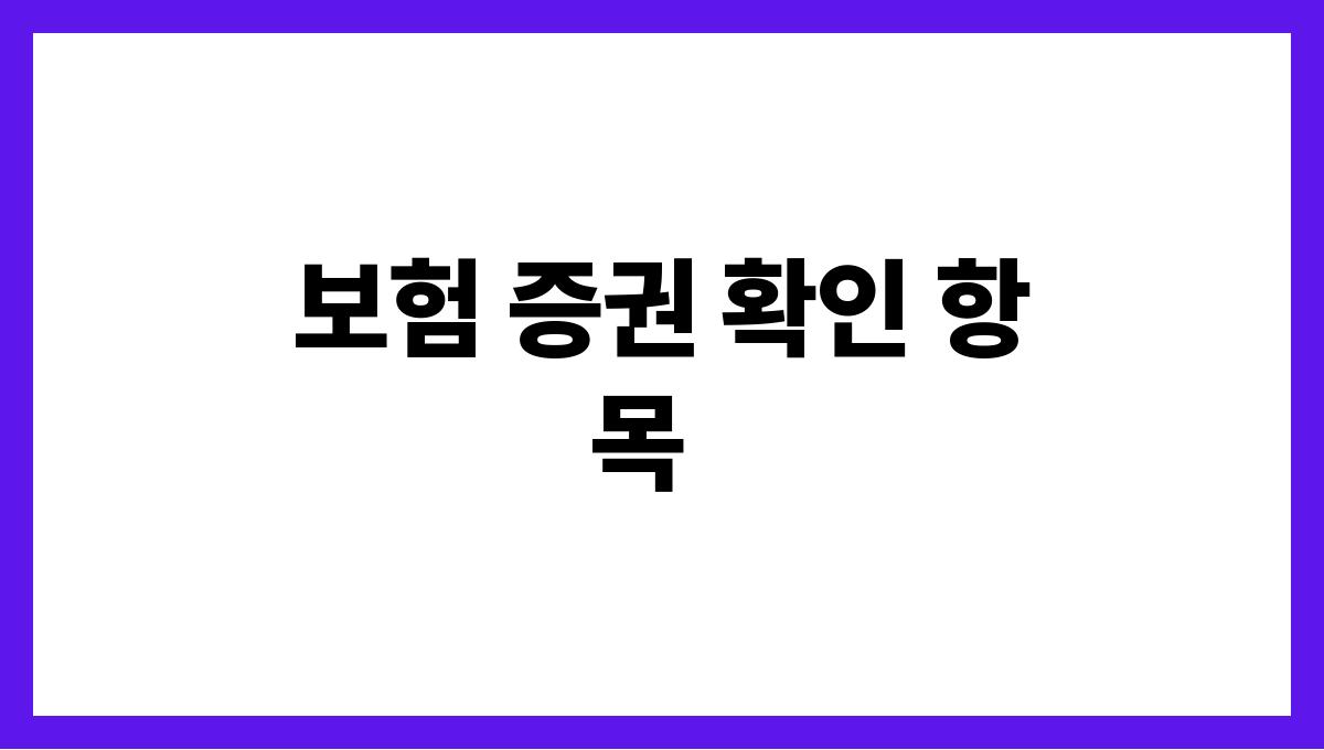 여름휴가 전 여행자 보험 체크리스트 보험 증권 확인 항목
