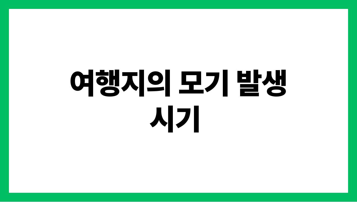 모기 물림 걱정없는 여행 꿀팁 여행지의 모기 발생 시기