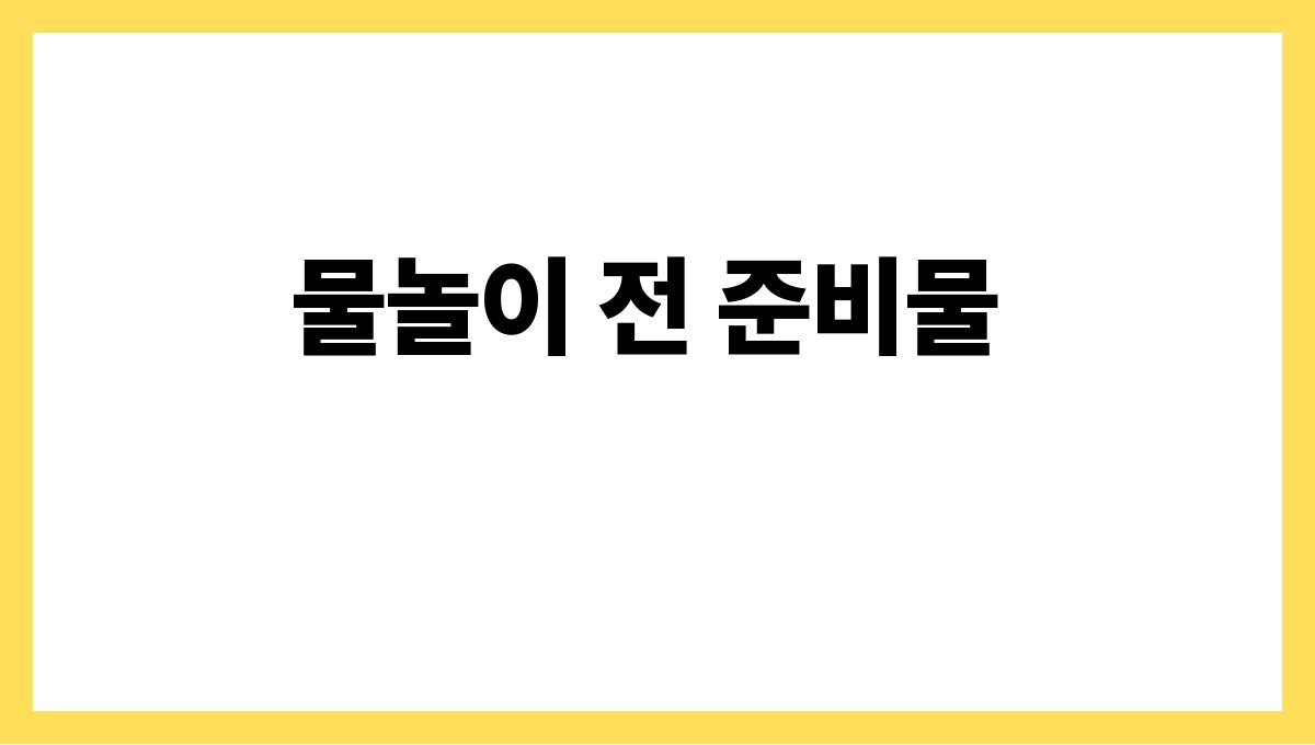 여름 물놀이 안전수칙 이것만은 알아두자 물놀이 전 준비물