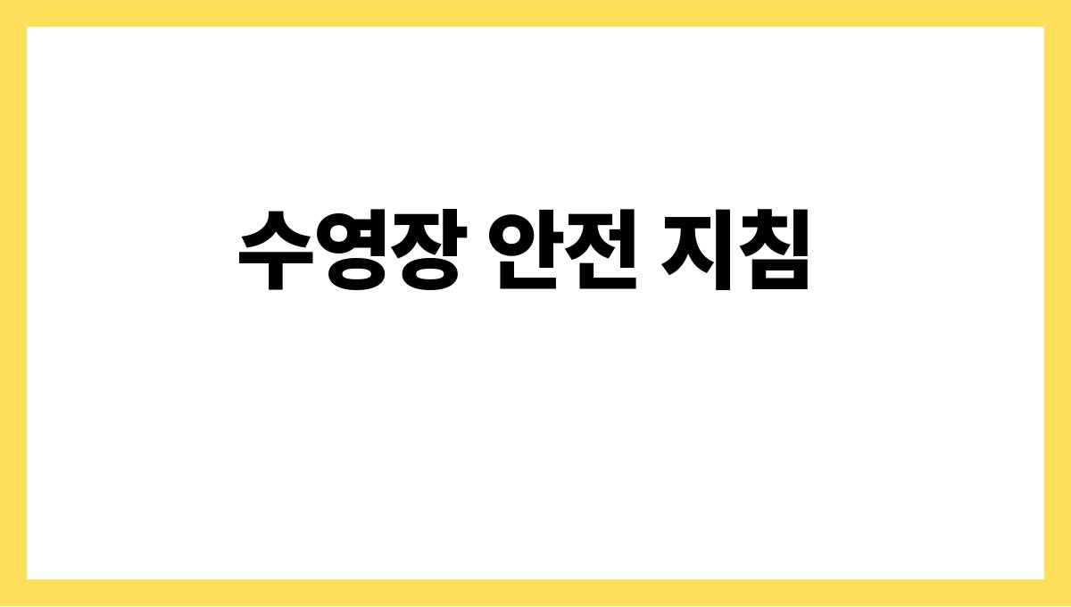 여름 물놀이 안전수칙 이것만은 알아두자 수영장 안전 지침
