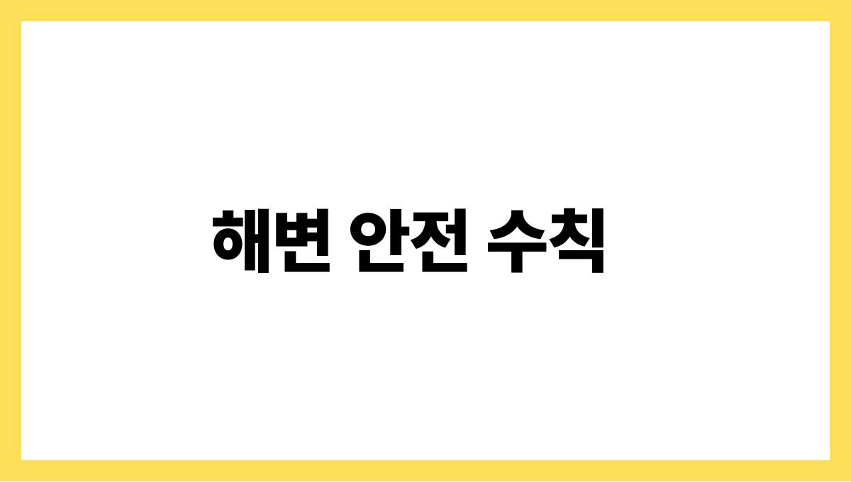 여름 물놀이 안전수칙 이것만은 알아두자 해변 안전 수칙