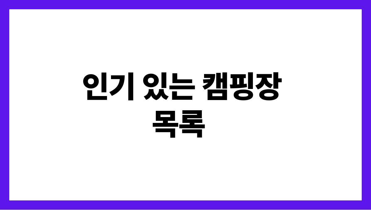 캠핑 초보자를 위한 여름 캠핑장 추천 인기 있는 캠핑장 목록