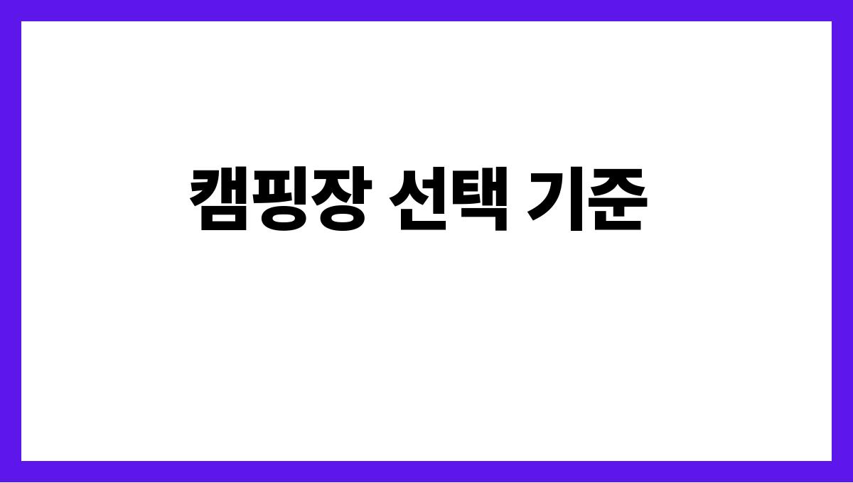 캠핑 초보자를 위한 여름 캠핑장 추천 캠핑장 선택 기준