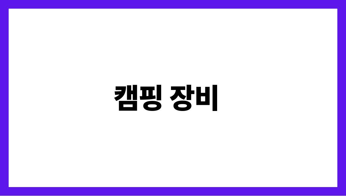 여름캠핑 준비물 체크리스트 캠핑 장비