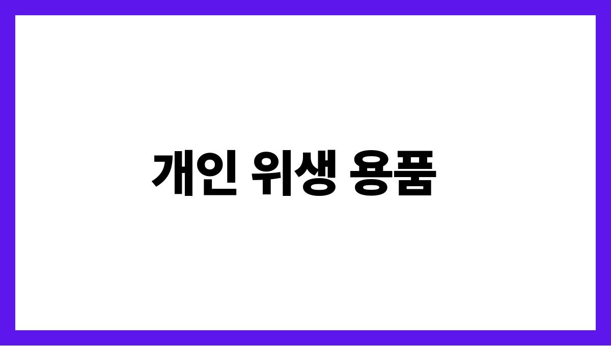 여름캠핑 준비물 체크리스트 개인 위생 용품