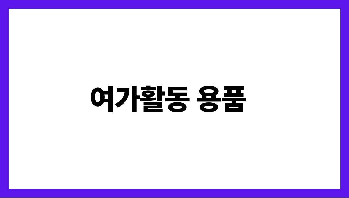 여름캠핑 준비물 체크리스트 여가활동 용품