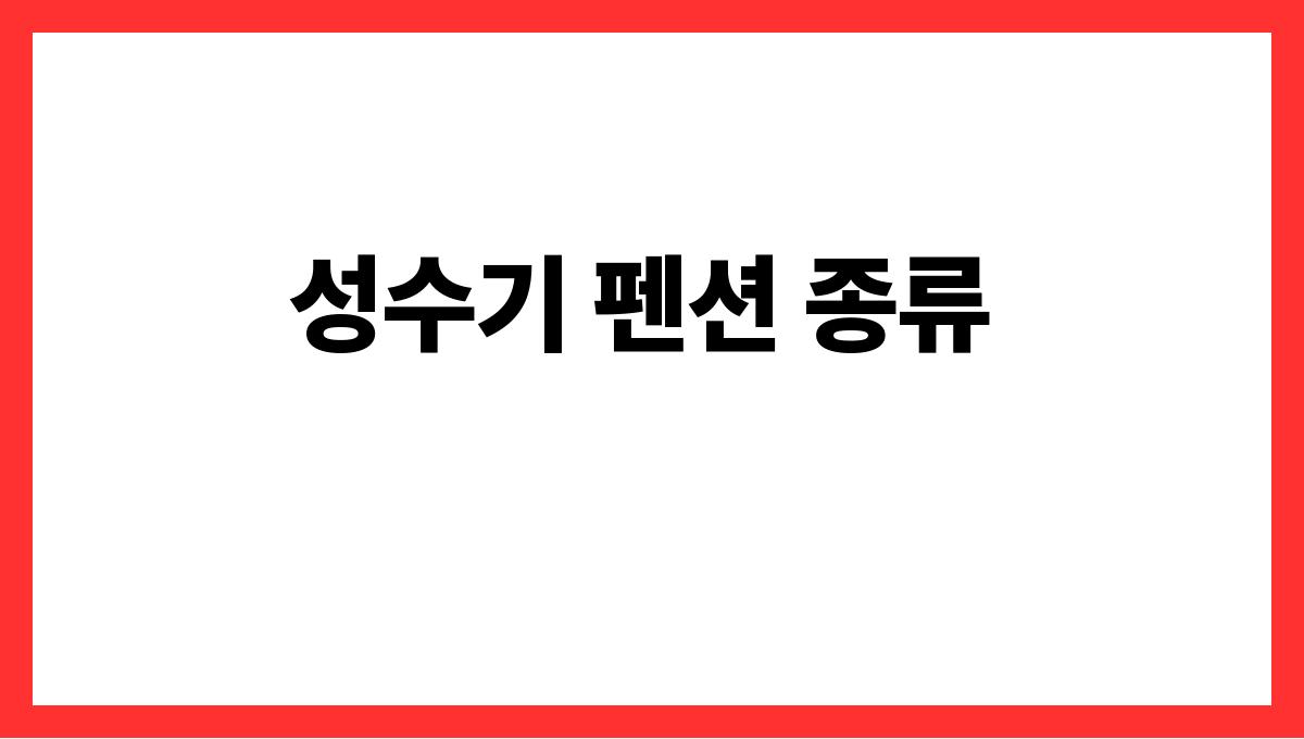 성수기 펜션 고르는 꿀팁 모음 성수기 펜션 종류