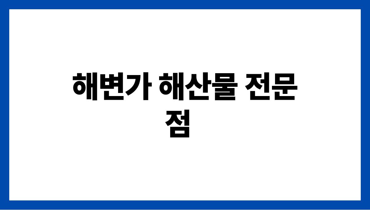 여행지에서 꼭 가봐야 할 여름 맛집 해변가 해산물 전문점