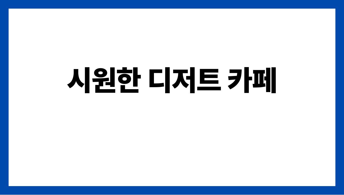 여행지에서 꼭 가봐야 할 여름 맛집 시원한 디저트 카페