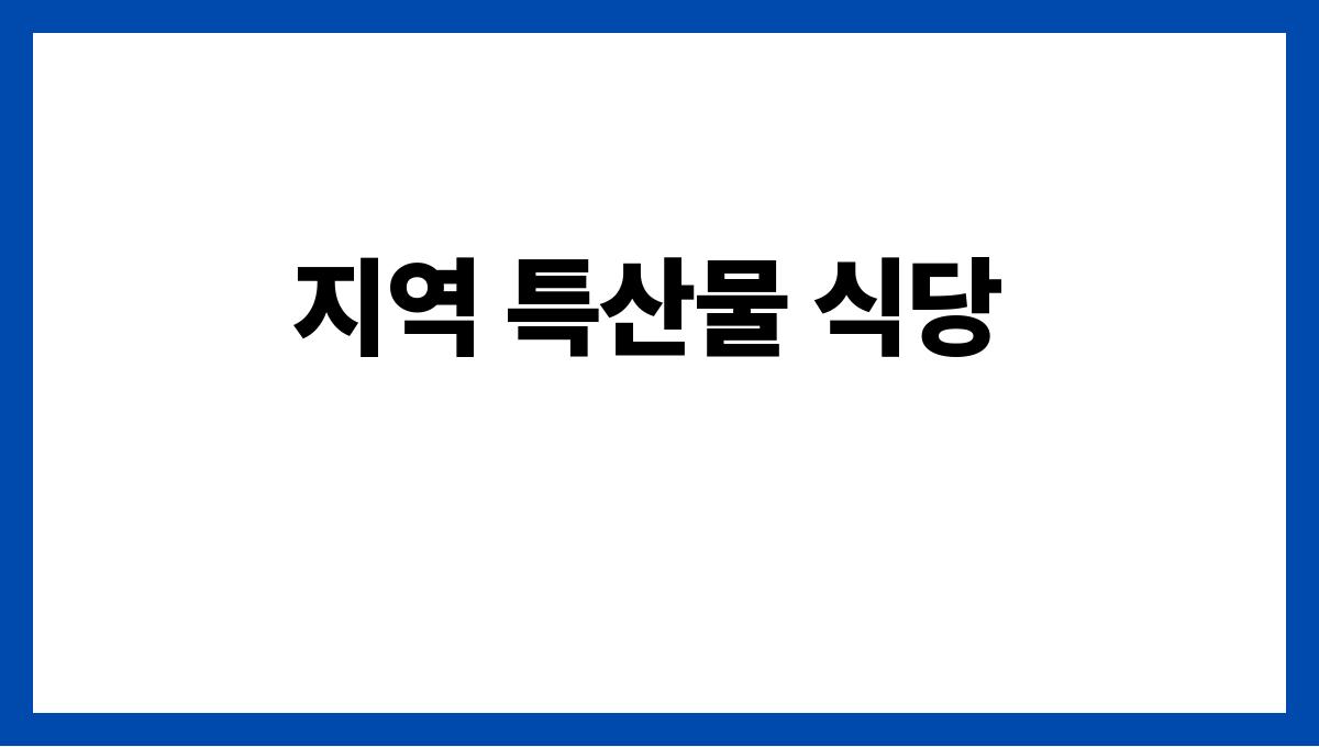 여행지에서 꼭 가봐야 할 여름 맛집 지역 특산물 식당