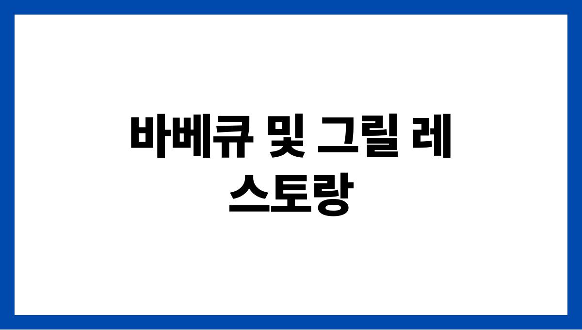 여행지에서 꼭 가봐야 할 여름 맛집 바베큐 및 그릴 레스