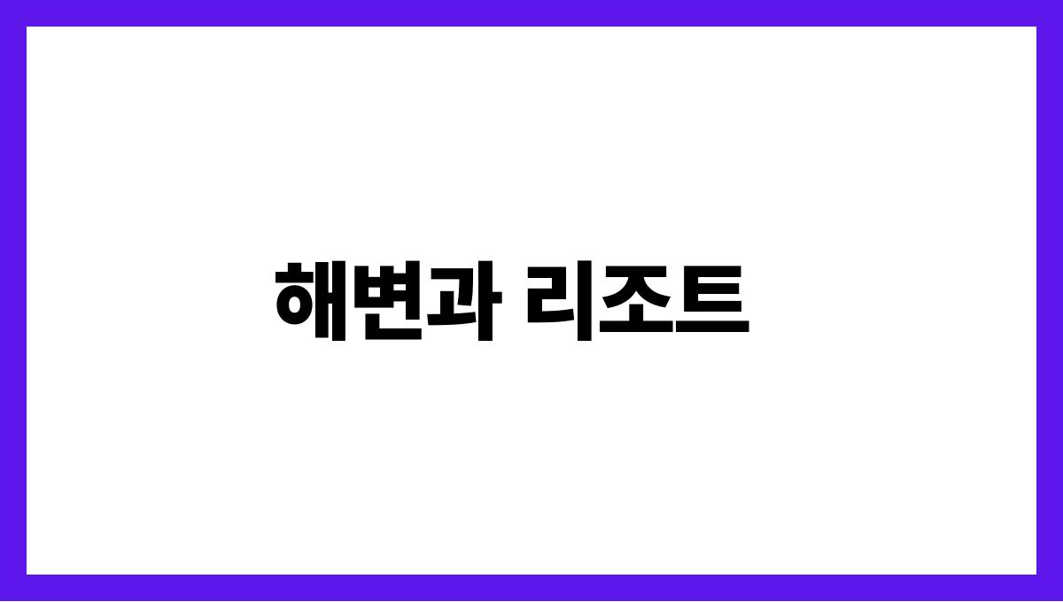 해외여행지 추천 BEST10 여름편 해변과 리조트