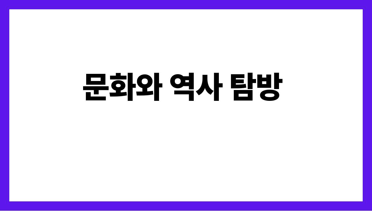 해외여행지 추천 BEST10 여름편 문화와 역사 탐방